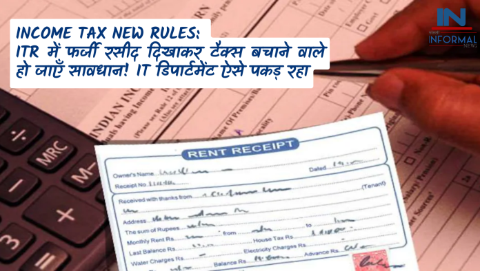 Income Tax New Rules: ITR में फर्जी रसीद दिखाकर टैक्स बचाने वाले हो जाएं सावधान! ऐसे पकड़ रहा है IT डिपार्टमेंट