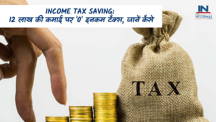 Tax saving guide: 12 लाख की कमाई पर '0' इनकम टैक्स, जानें कैसे