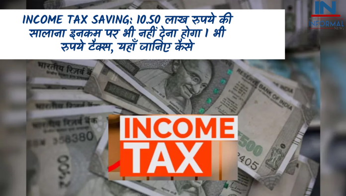 Income Tax Saving: 10.50 लाख रुपये की सालाना इनकम पर भी नहीं देना होगा 1 भी रुपये टैक्‍स, यहाँ जानिए कैसे