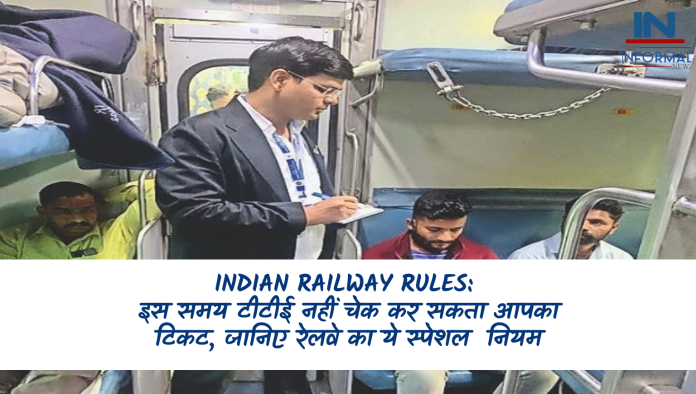 Indian Railway Rules: इस समय टीटीई नहीं चेक कर सकता आपका टिकट, जानिए रेलवे का ये स्पेशल नियम