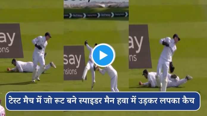 Joe Root viral catch video