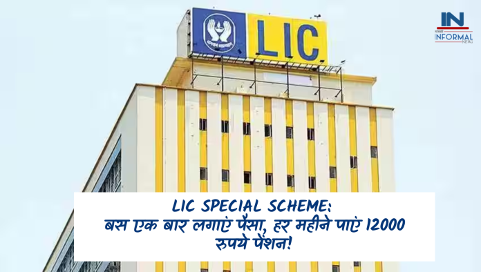 LIC Special Scheme: बस एक बार लगाएं पैसा, हर महीने पाएं 12000 रुपये पेंशन!