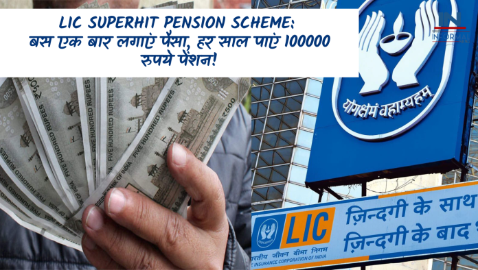 LIC superhit pension scheme: बस एक बार लगाएं पैसा, हर साल पाएं 100000 रुपये पेंशन!