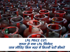 LPG Price Cut: सस्ता हो गया LPG सिलेंडर, जान लीजिए किस शहर में कितनी घटीं कीमतें
