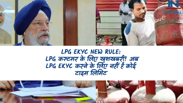 LPG eKYC New Rule: LPG कस्टमर के ल‍िए खुशखबरी! अब LPG eKYC करने के लिए नहीं है कोई टाइम लिमिट, जानिए अपडेट