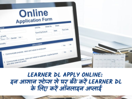Learner DL Apply Online: इन आसान स्टेप्स से घर बैठे करें Learner DL के लिए करें ऑनलाइन अप्लाई, मिनटों में हो जाएगा काम