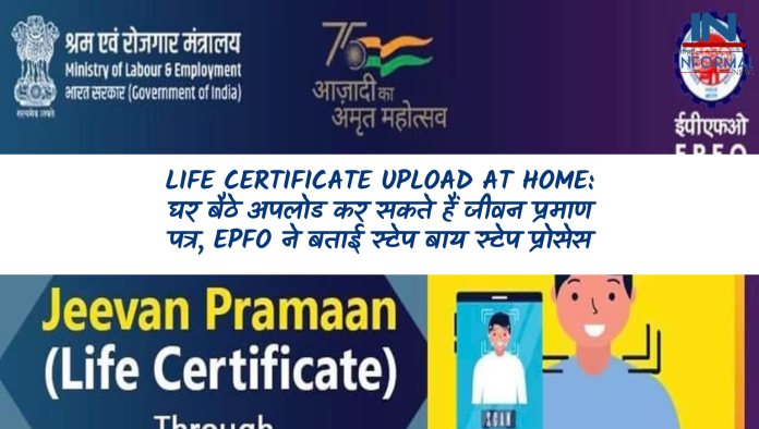 Life Certificate upload at home: घर बैठे अपलोड कर सकते हैं जीवन प्रमाण पत्र, EPFO ने बताई स्टेप बाय स्टेप प्रोसेस