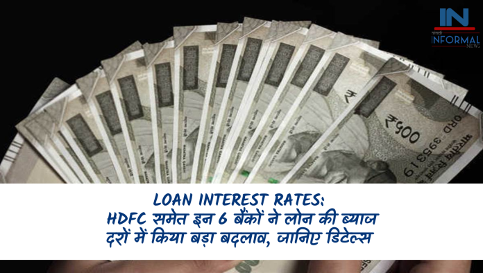 Loan Interest Rates: HDFC समेत इन 6 बैंकों ने लोन की ब्याज दरों में किया बड़ा बदलाव, जानिए डिटेल्स