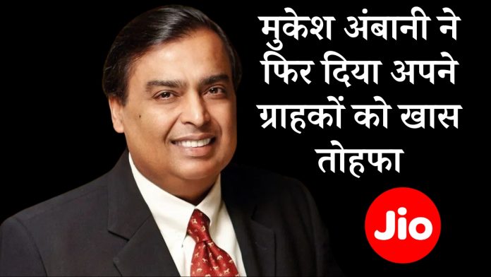 Mukesh Ambani again gave a special gift to his customers