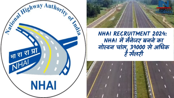 NHAI Recruitment 2024: NHAI में मैनेजर बनने का गोल्डन चांस, 39000 से अधिक है सैलरी, फटाफट करें अप्लाई