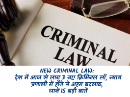 New Criminal Law: देश में आज से लागू 3 नए क्रिमिनल लॉ, न्याय प्रणाली में होंगे ये अहम बदलाव, जानें 15 बड़ी बातें