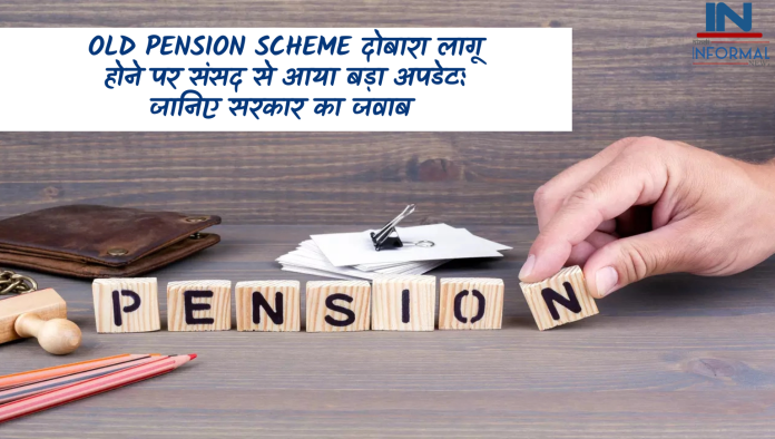 Old Pension Scheme दोबारा लागू होने पर संसद से आया बड़ा अपडेट, जानिए सरकार का जवाब