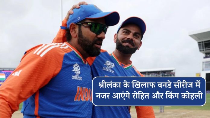 Rohit and King Kohli will be seen in the ODI series against Sri Lanka