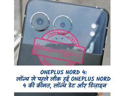 OnePlus Nord 4: लॉन्च से पहले लीक हुई OnePlus Nord 4 की कीमत, लॉन्च डेट और डिज़ाइन
