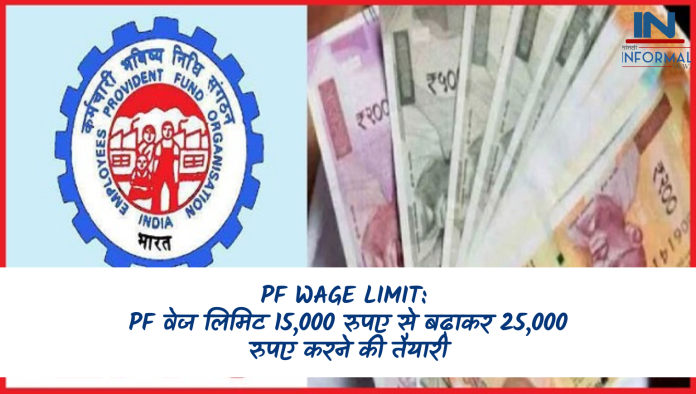 PF Wage Limit: PF वेज लिमिट 15,000 रुपए से बढ़ाकर 25,000 रुपए करने की तैयारी, जानें लेटेस्ट अपडेट