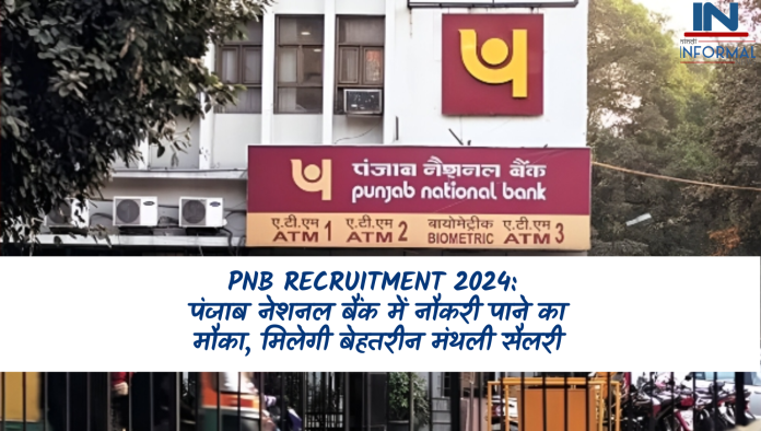 PNB Recruitment 2024: पंजाब नेशनल बैंक में नौकरी पाने का मौका, मिलेगी बेहतरीन मंथली सैलरी