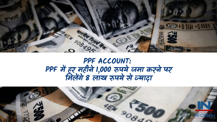 PPF Account: बड़ी खबर! PPF में हर महीने 1,000 रुपये जमा करने पर मिलेंगे 8 लाख रुपये से ज्यादा
