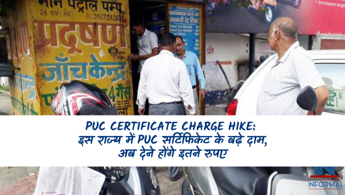 PUC Certificate Charge Hike: इस राज्य में PUC सर्टिफिकेट के बढ़े दाम, अब देने होंगे इतने रुपए