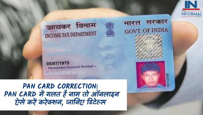 Pan Card Correction Process: PAN Card में गलत है नाम तो ऑनलाइन ऐसे करें करेक्शन, जानिए डिटेल्स