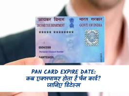 Pan Card Expire Date: कब एक्सपायर होता है पैन कार्ड? जानिए डिटेल्स