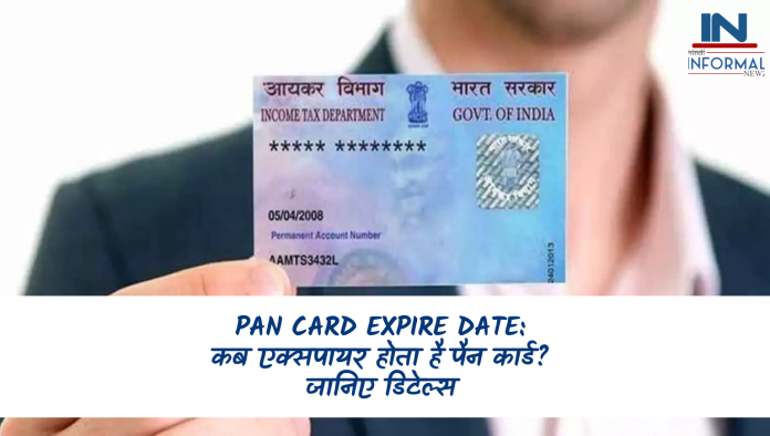 Pan Card Expire Date: कब एक्सपायर होता है पैन कार्ड? जानिए डिटेल्स