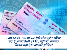 Pan Card Holders: ऐसे लोग तुरंत सरेंडर कर दें अपना PAN Card, नहीं तो आयकर विभाग बढ़ा देगा आपकी मुश्किलें