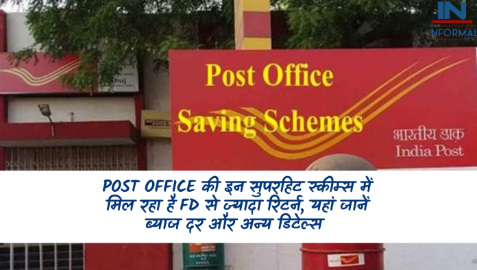 Post Office की इन सुपरहिट स्कीम्स में मिल रहा है FD से ज्यादा रिटर्न, यहां जानें ब्याज दर और अन्य डिटेल्स