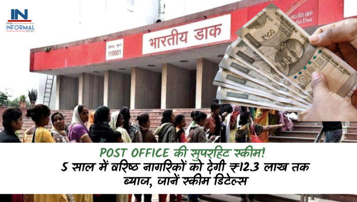 Post Office की सुपरहिट स्‍कीम! 5 साल में वरिष्ठ नागरिकों को देगी ₹12.3 लाख तक ब्याज, जानें स्कीम डिटेल्स