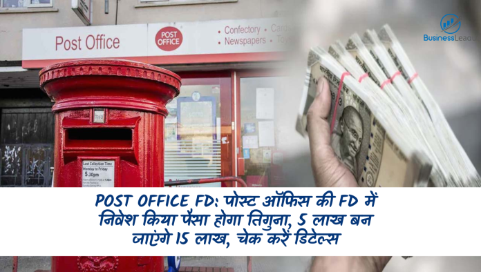 Post Office FD: पोस्‍ट ऑफिस FD तीन गुना कर देगी आपके पैसे, ₹5,00,000 के मिलेंगे ₹15,00,000, समझें फॉर्मूला