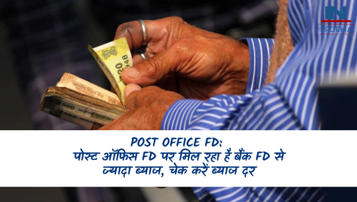 Post Office FD: पोस्ट ऑफिस FD पर मिल रहा है बैंक FD से ज्यादा ब्याज, चेक करें ब्याज दर