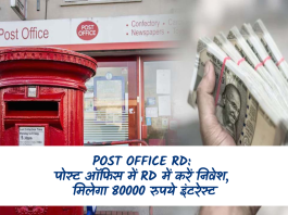Post Office RD: पोस्ट ऑफिस में RD में करें निवेश, मिलेगा 80,000 रुपये तक इंटरेस्ट, चेक करें डिटेल्स
