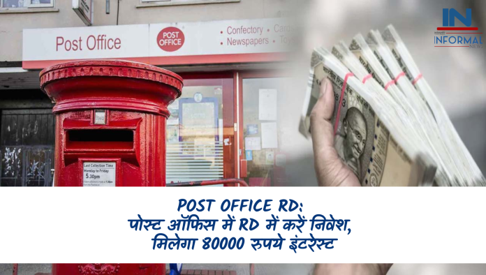 Post Office RD: पोस्ट ऑफिस में RD में करें निवेश, मिलेगा 80,000 रुपये तक इंटरेस्ट, चेक करें डिटेल्स