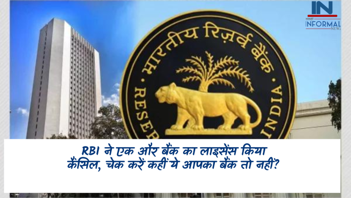 RBI ने एक और बैंक का लाइसेंस किया कैंसिल, चेक करें कहीं ये आपका बैंक तो नहीं?