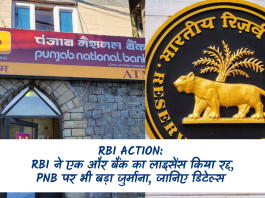 RBI Action: बड़ी खबर! RBI ने एक और बैंक का लाइसेंस किया रद्द, PNB पर भी बड़ा जुर्माना, जानिए डिटेल्स