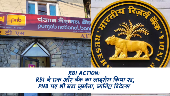 RBI Action: बड़ी खबर! RBI ने एक और बैंक का लाइसेंस किया रद्द, PNB पर भी बड़ा जुर्माना, जानिए डिटेल्स