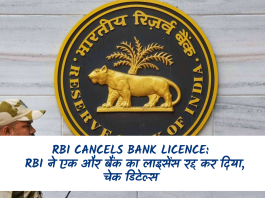 RBI Cancels Bank Licence: बड़ी खबर! RBI ने एक और बैंक का लाइसेंस किया रद्द, चेक डिटेल्स
