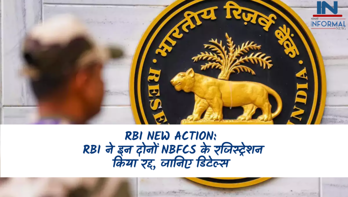 RBI New Action: बड़ी खबर! RBI ने इन दोनों NBFCs के रजिस्ट्रेशन किया रद्द, जानिए डिटेल्स