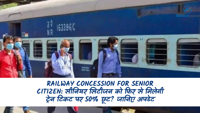 Railway Concession For Senior Citizen: सीनियर सिटीजन को फिर से मिलेगी ट्रेन टिकट पर 50% छूट? जानिए अपडेट