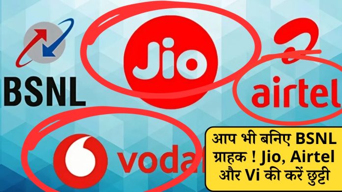 आप भी बनिए BSNL ग्राहक ! Jio, Airtel और Vi की करें छुट्टी , महंगे रिचार्ज की टेंशन होगी खत्म
