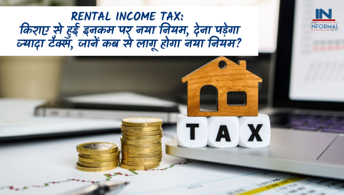 Rental Income Tax: किराए से हुई इनकम पर नया नियम, देना पड़ेगा ज्‍यादा टैक्‍स, जानें कब से लागू होगा नया नियम?