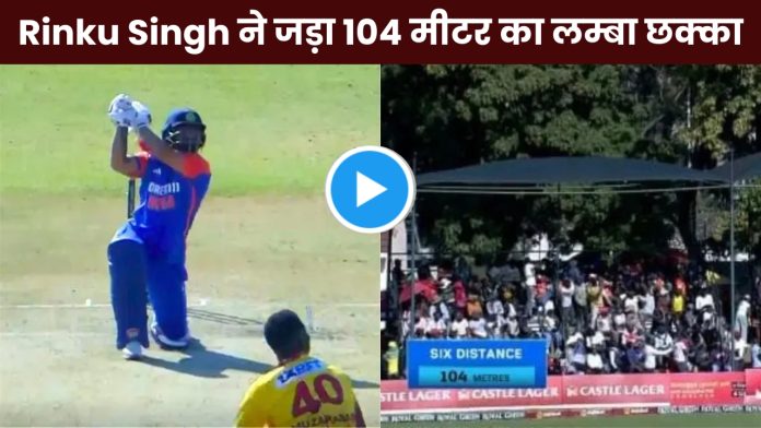 Rinku Singh hit a 104 meter long six