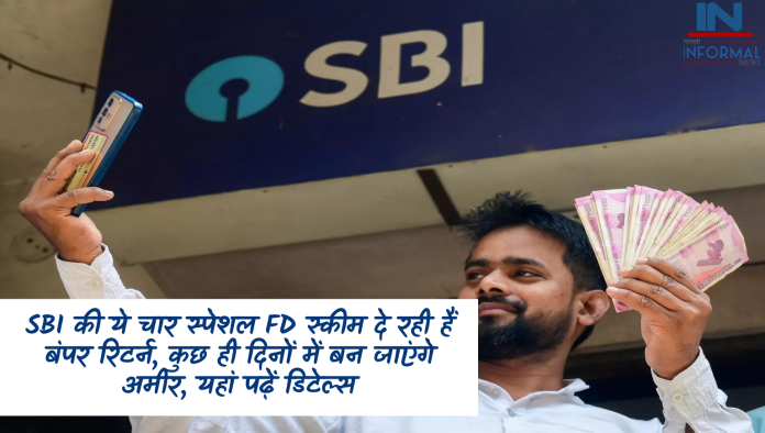 SBI की ये चार स्पेशल FD स्कीम दे रही हैं बंपर रिटर्न, कुछ ही दिनों में बन जाएंगे अमीर, यहां पढ़ें डिटेल्स