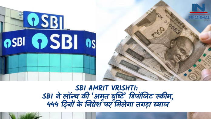 SBI Amrit Vrishti: SBI ने लॉन्च की ‘अमृत वृष्टि’ डिपॉजिट स्कीम, 444 दिनों के निवेश पर मिलेगा तगड़ा ब्याज, जानिए डिटेल्स