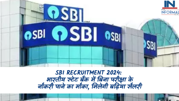 SBI Recruitment 2024: भारतीय स्टेट बैंक में बिना परीक्षा के नौकरी पाने का मौका, जल्दी करें आवेदन, मिलेगी बढ़िया सैलरी