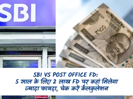 SBI vs Post Office FD: 5 साल के लिए 2 लाख FD पर कहां मिलेगा ज्‍यादा फायदा, चेक करें कैलकुलेशन