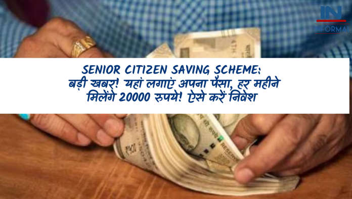 Senior Citizen Saving Scheme: सीनियर सिटीजन यहां करें निवेश, हर महीने मिलेंगे 20,000 रुपये, जानिए डिटेल्स