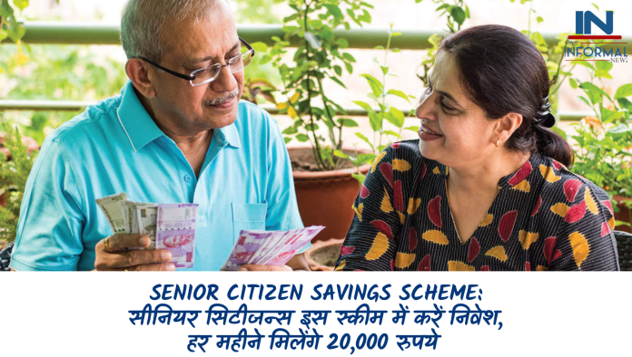 Senior Citizen Savings Scheme: सीनियर सिटीजन्स इस स्कीम में करें निवेश, हर महीने मिलेंगे 20,000 रुपये