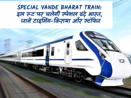 Special Vande Bharat Train: रेल यात्रियों के लिए बड़ी खुशखबरी! इस रूट पर चलेगी स्पेशल वंदे भारत, जानें टाइमिंग-किराया और स्टॉपेज
