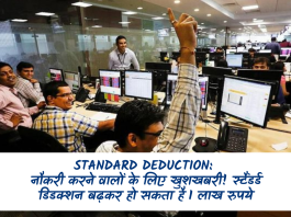 Standard Deduction: नौकरी करने वालों के लिए खुशखबरी! स्टैंडर्ड डिडक्शन बढ़कर हो सकता है 1 लाख रुपये, जानिए लेटेस्ट अपडेट