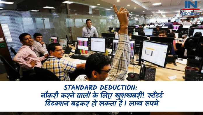 Standard Deduction: नौकरी करने वालों के लिए खुशखबरी! स्टैंडर्ड डिडक्शन बढ़कर हो सकता है 1 लाख रुपये, जानिए लेटेस्ट अपडेट